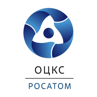 ОЦКС Росатома