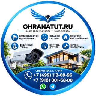• Охранатут • Ohranatut • Видеонаблюдение • Охрана дома и бизнеса