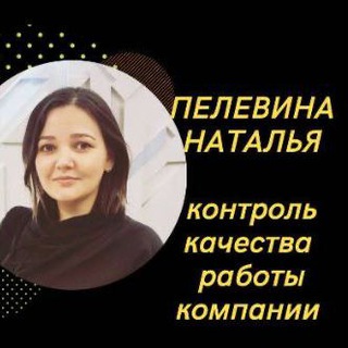 Пелевина Наталья✨Контроль качества отдела продаж🔥 I ОКК