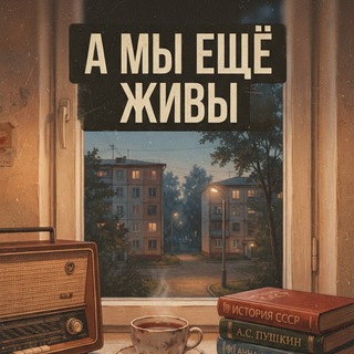 А мы ещё живы!