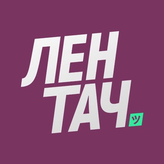Лентач
 ✔