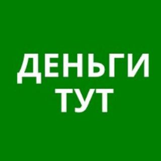 Деньги ТУТ