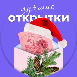 🏆 Лучшие открытки