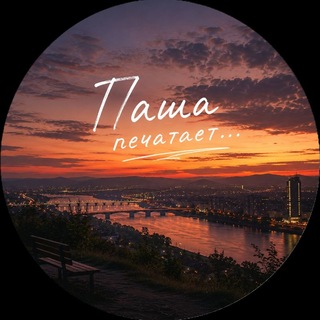 Паша печатает...