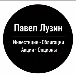 Павел Лузин | Инвестиции