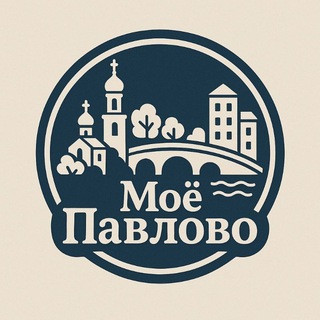 Моё Павлово