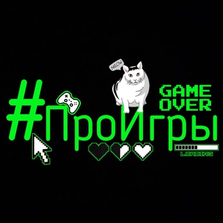 #Проигры 🎮