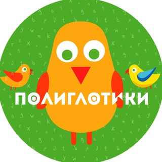 Полиглотики – детские развивающие центры
 ✔