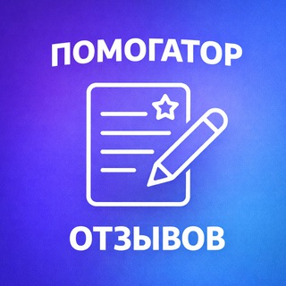 Помогатор отзывов | Помощник для отзывов | Отзыв о товаре за 1 минуту