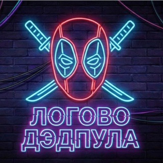 Логово Дэдпула