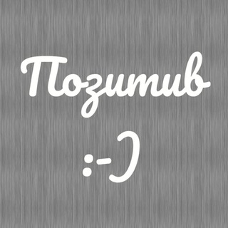 Позитив :)
