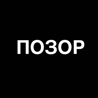ПОЗОР