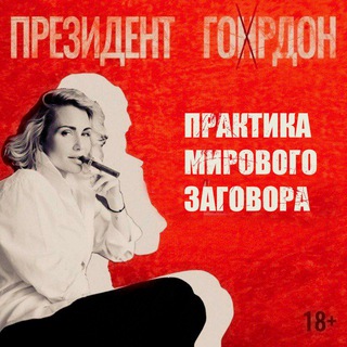 Президент Гордон
 ✔