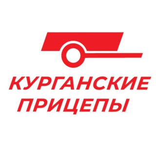 КУРГАНСКИЕ ПРИЦЕПЫ - официальный канал завода-производителя