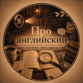 Про английский.