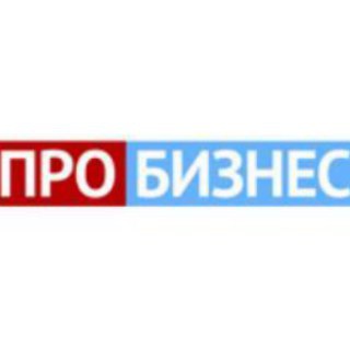 ПроБизнес