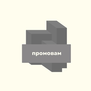 промовам