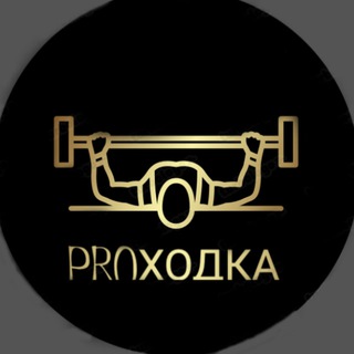ТАТАРИНЦЕВ | PROходка🏋🏽‍♂️