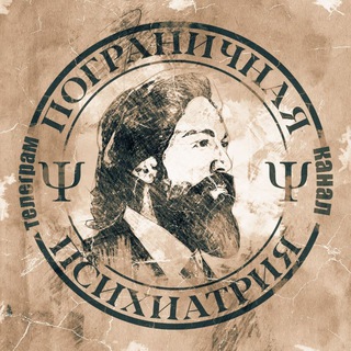 Пограничная Психиатрия Ψ