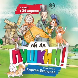 ПУШКИН И...