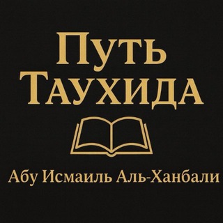 Путь Таухида || طريق التوحيد