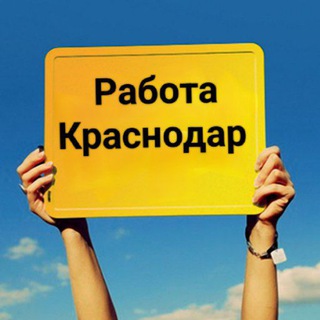 РАБОТА КРАСНОДАР