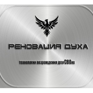 Реновация Духа