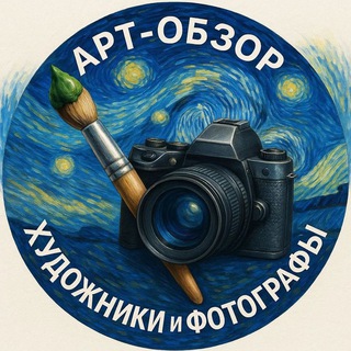 Арт-обзор | Художники и фотографы