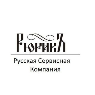 Русская Сервисная Компания РюрикЪ