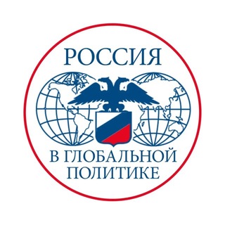 Россия в глобальной политике