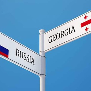 РОССИЯ 🇷🇺 🇬🇪 ГРУЗИЯ Чат