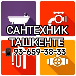 Сантехник Ташкент
