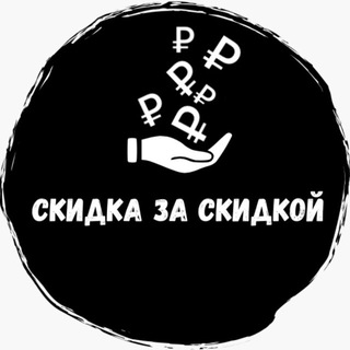 СКИДКА ЗА СКИДКОЙ🔥