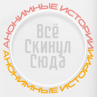 Всё Скинул Сюда