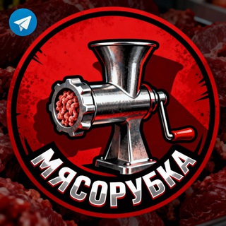 МЯСОРУБКА
