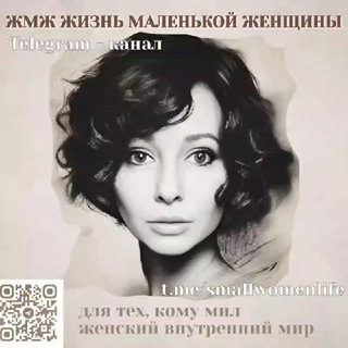 Жизнь маленькой женщины ЖМЖ