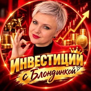 Куда инвестирует Блондинка?