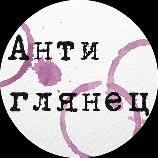 Антиглянец
 ✔