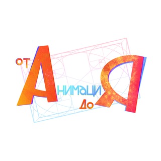 Анимация от А до Я