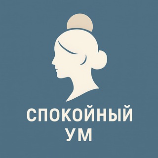 Спокойный Ум