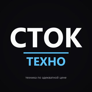 СТОК
