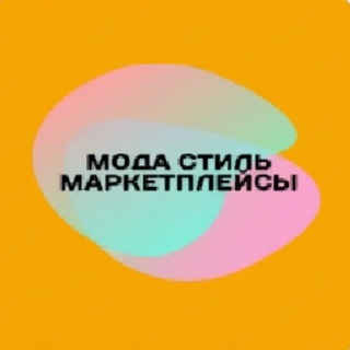 Мода Стиль Маркетплейсы