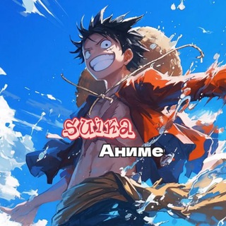 Suika / Аниме 💢