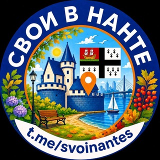 Свои в Нанте