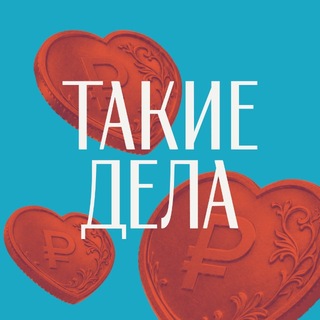 Такие дела
 ✔