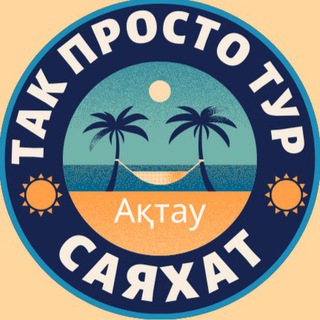 TakProsto.kz 🔥Туры со вкусом