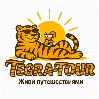 Тегра-Тур ✈️🌴Горящие туры по всему миру