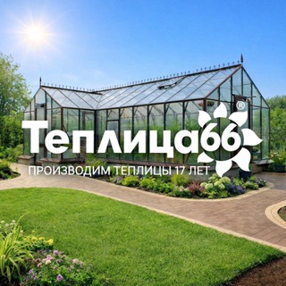 Теплица66 | Красивые теплицы и оранжереи