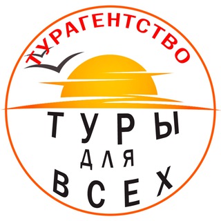 Турагентство — "Туры для всех"
