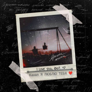 Я ЛЮБЛЮ ТЕБЯ ❤️